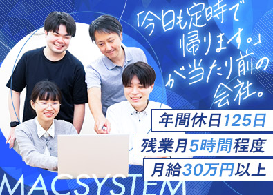 マックシステム株式会社 開発エンジニア／前職給与保証／前職から年収平均50万円UP
