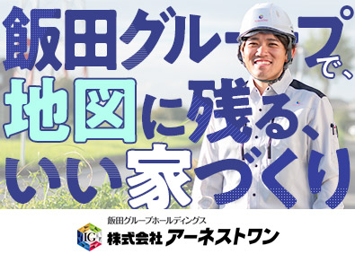 株式会社アーネストワン(飯田グループホールディングス) 戸建住宅の施工管理／月給33万円～／賞与300万円実績あり