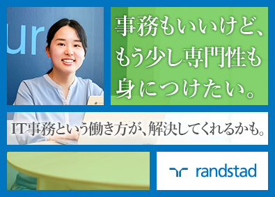ランスタッド株式会社【randstad technologies／エンジニア事業部】 IT事務／完全未経験・オフィスワークデビューも歓迎／土日祝休