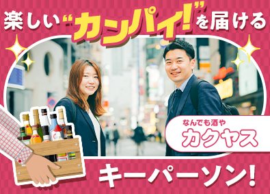 株式会社カクヤス お酒の企画営業／賞与年2回／月給28万円以上／定着率9割以上