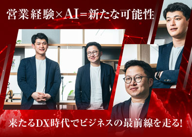 コインタックス株式会社 AIコンサルタント／AI・IT未経験歓迎／営業経験を活かす