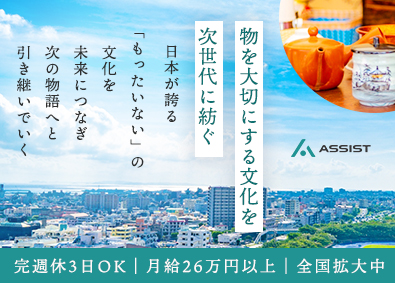 株式会社アシスト 物を大切にする文化を未来に紡ぐ販促支援スタッフ／完全週休3日