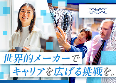 アルファ・ラバル株式会社 営業サポート／年休120日・土日祝休／在宅可／福利厚生充実