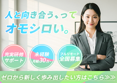 ＥＭＡ株式会社 総合職（キャリアコンサル・営業）／未経験歓迎／フルリモート