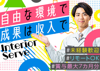 株式会社インテリアサーブ CADオペレーター／リモート導入／未経験歓迎／資格取得支援有