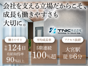 ＴＮＫ株式会社 事務系総合職（総務・経理・人事サポート）／年休124日