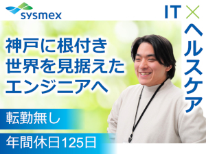 シスメックスピロート株式会社(シスメックスグループ) テストエンジニア／自社開発のみ／残業月4h／年休125日