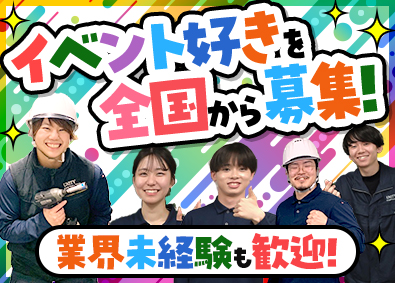 株式会社ユニティー 西船橋支店 イベント会場のセッティング／経験0でも主役に／月50万円も可