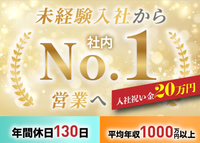 株式会社ＩＲＥＡＳ 不動産営業／平均年収1000万円～／入社祝金20万／残業なし