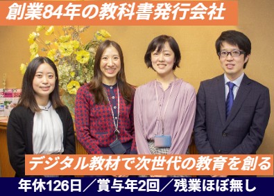 実教出版株式会社 総合職（デジタル教材制作）／年休126日／賞与6.25カ月