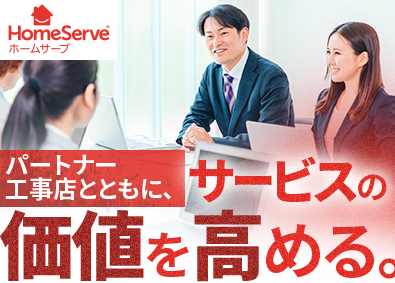 ホームサーブ株式会社 住宅修理の法人営業／土日祝休／フレックス／月給32万円～