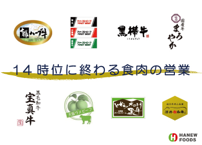 埴生ミートパッカー株式会社 食肉の大手！早朝開始で14時定時の営業／応募者全員面接