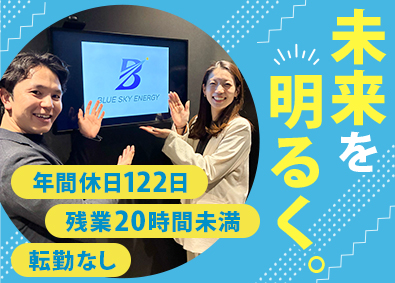 ブルースカイエナジー株式会社 蓄電プロジェクトのフロント担当／土日祝休・年間休日122日