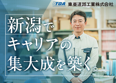 東亜道路工業株式会社【プライム市場】 北陸／施工管理／月収例45万円・年休128日・転勤なし