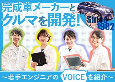 株式会社オートテクニックジャパン(ニッコンホールディングスグループ) 定着率94％の自動車開発職／未経験歓迎／賞与5.7カ月分