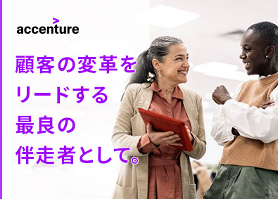アクセンチュア株式会社 コンサルタント／オープンポジション／第二新卒・未経験歓迎