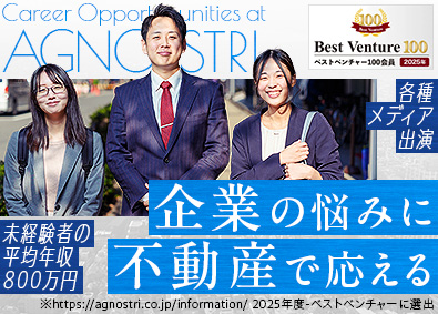 株式会社Ａｇｎｏｓｔｒｉ 法人営業／未経験歓迎／月収30万円以上可／平均年収800万円