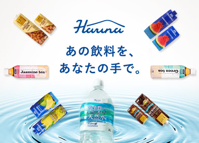 ハルナプロデュース株式会社 飲料製品の製造スタッフ／年休122日／賞与実績約6.36カ月