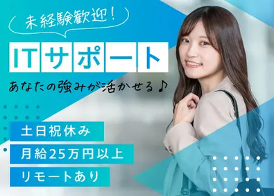 株式会社ピーエスアイ ITサポート／未経験歓迎／年休125日／賞与4.3カ月