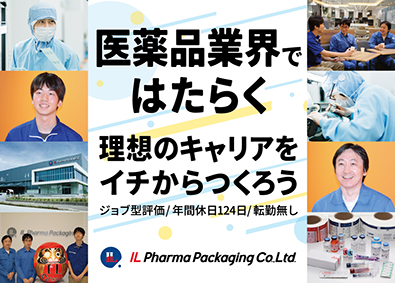 株式会社ＩＬファーマパッケージング(ＩＬグループ) 医薬品ラベルの加工・印刷スタッフ／愛知工場／年休124日