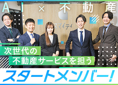 株式会社スマイティ・リアルエステート(グループ会社／株式会社カカクコム) 不動産営業／AI活用／完全反響型／未経験歓迎／完全週休2日
