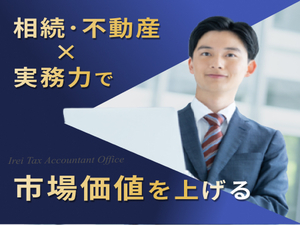 いれい税理士事務所 税務・会計スタッフ／インセンティブあり／裁量あり／実働7ｈ
