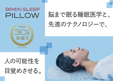 株式会社ブレインスリープ(アンファーグループ) 直営店販売スタッフ（副店長候補）／オープニング／転勤なし