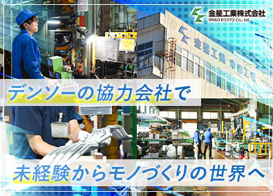 金星工業株式会社 製造スタッフ／未経験歓迎／賞与実績5カ月分／年休121日