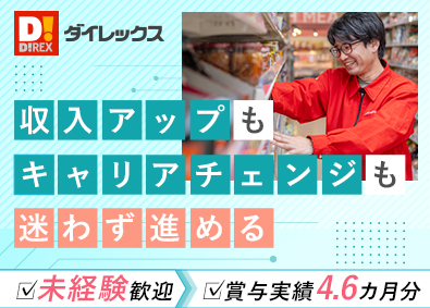 ダイレックス株式会社(サンドラッググループ) 店舗スタッフ／未経験歓迎／家族手当あり／土日祝休・連休可能