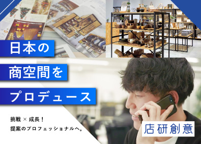 株式会社大西（グループ会社／株式会社店研創意） 総合職／転勤なし／未経験歓迎／年休121日／完全週休２日制