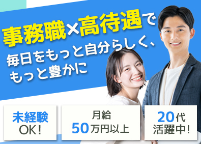 想いコーポレーション株式会社 事務職／未経験歓迎／月給50万円～／面接1回／WEB選考のみ