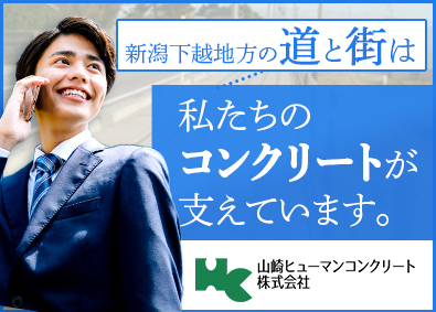 山崎ヒューマンコンクリート株式会社 ルート営業／インフラを支える安定企業／年休120日／土日休み