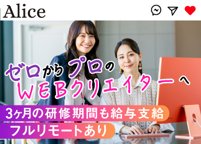 株式会社アリス SNS・Webマーケター総合職／未経験歓迎／フルリモートあり