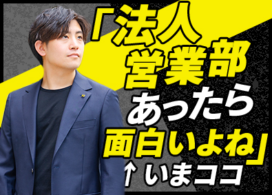株式会社ＨＵＲＥ　Ｄｅｓｉｇｎ（フーレ　デザイン） 新規法人営業／月給32万円～／年間休日133日／賞与は年2回