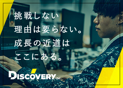 株式会社ディスカバリー Webマーケター／大手案件多数／月給27万円～／年休125日