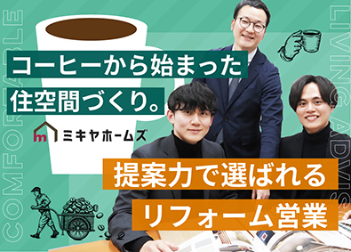 ミキヤホームズ（三喜屋珈琲株式会社） リフォームアドバイザー営業／反響クロージング／完全週休2日制