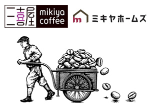 ミキヤホームズ（三喜屋珈琲株式会社） リフォームアドバイザー営業／反響クロージング／完全週休2日制