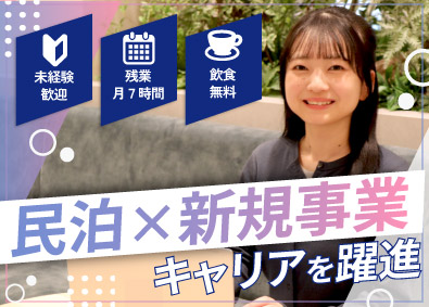 タウンライフ株式会社 民泊営業／新規ビジネス／土日祝休み／残業月7h／ドリンク無料