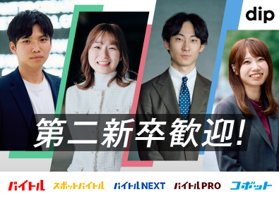 ディップ株式会社【プライム市場】 第二新卒歓迎／4月入社／採用コンサル／人材＆DX／研修充実