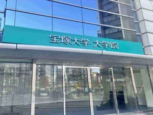 学校法人宝塚大学 学生を支える事務／未経験歓迎／年休127日／残業月10h以下