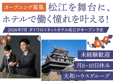 ダイワロイネットホテルズ株式会社(大和ハウスグループ) フロントスタッフ／未経験歓迎／賞与5.5～8.1カ月分／松江