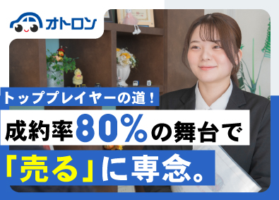 オトロンカーズ株式会社(オートバックスセブングループ) 営業主任／異業種歓迎／月給38万以上／残業ナシ／賞与最大6回