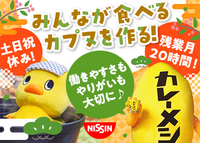 日清食品株式会社【日清食品グループ】 製造オペレーター／即日に合否判定！1day選考会／年休123