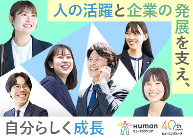 ヒューマンリソシア株式会社(ヒューマングループ) 人材コンサル営業／賞与4.9カ月／残業平均13h／リモート可