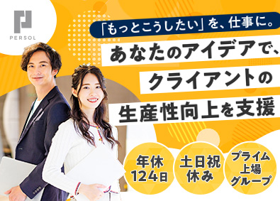 パーソルビジネスプロセスデザイン株式会社(パーソルグループ) 営業サポート事務／業務改善／未経験可／リモート有／土日祝休
