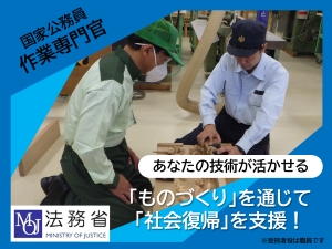 法務省　矯正局 国家公務員（技術系）法務技官・作業専門官
