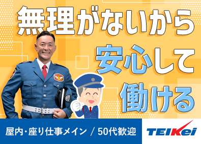 テイケイ株式会社(テイケイグループ) 60代も活躍する施警警備／屋内の座り仕事メイン／日勤のみOK