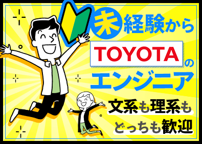 株式会社クロップス・クルー　トヨタ事業部(名古屋鉄道グループ) TOYOTAの自動車開発エンジニア／未経験OK／リモート可