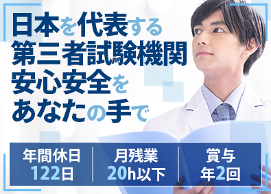 一般財団法人ボーケン品質評価機構 試験技術職／日本を代表する第三者機関／土日祝休み