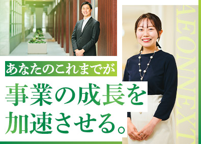 イオンネクスト株式会社(イオングループ) 人事企画担当／年間休日125日／残業月15h程
